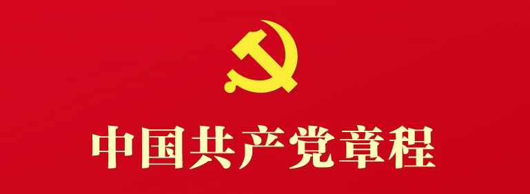 党章